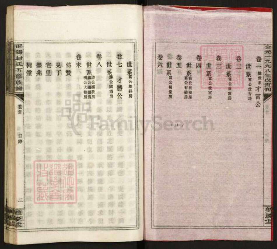 湖南省邵阳市双清区封氏乐庆堂族谱-湖南封氏首届通修族谱.pdf电子版预览图3