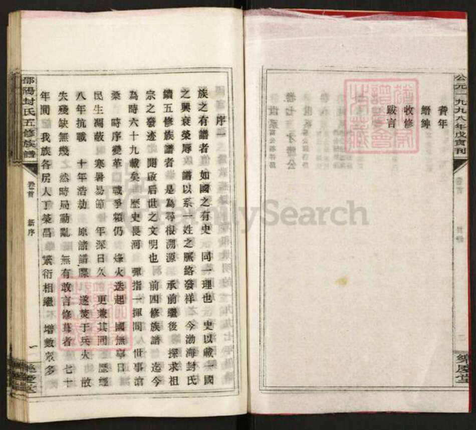 湖南省邵阳市双清区封氏乐庆堂族谱-湖南封氏首届通修族谱.pdf电子版预览图4