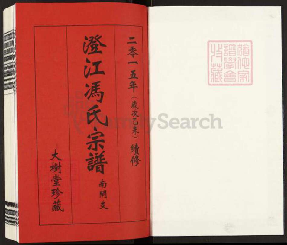 江苏省无锡市江阴市青阳镇冯氏大树堂族谱-澄江冯氏宗谱.pdf电子版预览图1