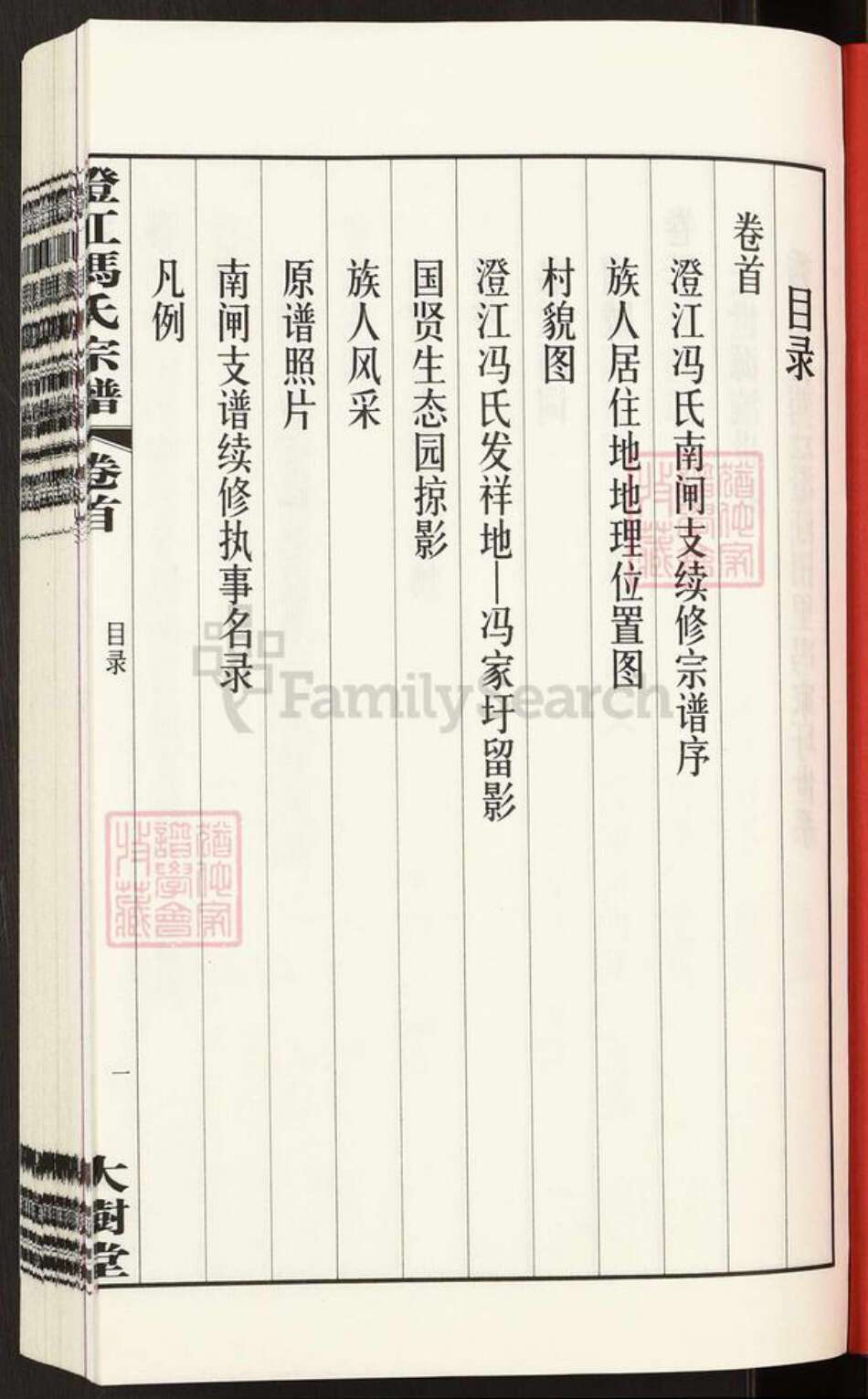 江苏省无锡市江阴市青阳镇冯氏大树堂族谱-澄江冯氏宗谱.pdf电子版预览图2