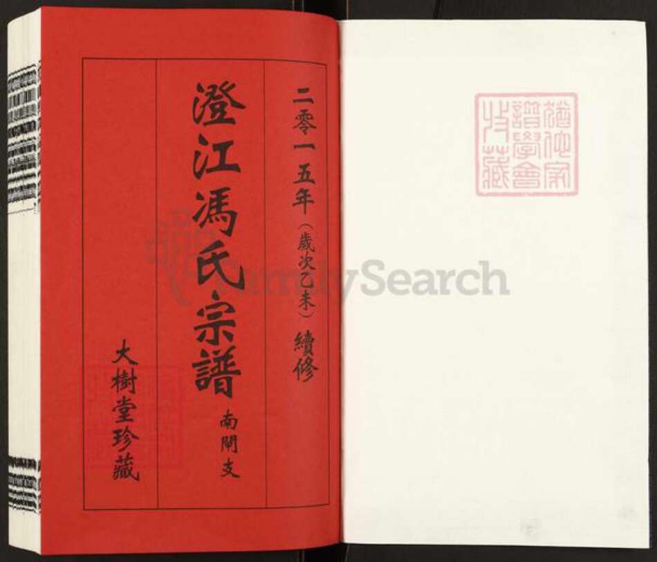 江苏省无锡市江阴市青阳镇冯氏大树堂族谱-澄江冯氏宗谱.pdf电子版预览图1