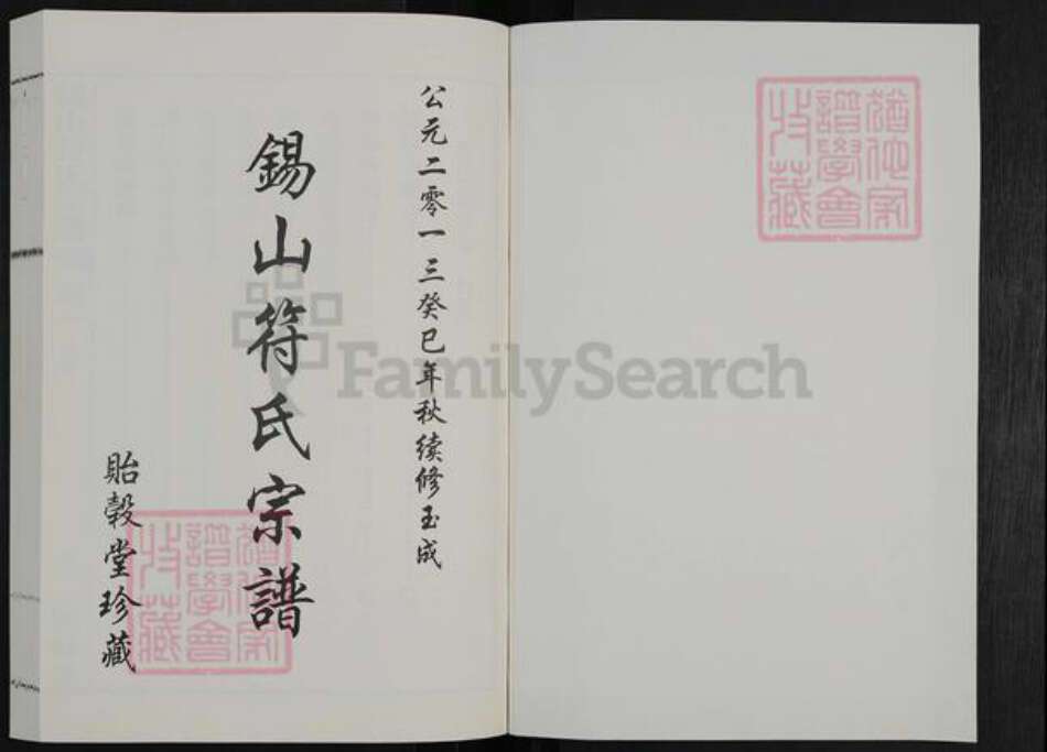 江苏省无锡市锡山区符氏贻谷堂族谱-锡山符氏宗谱.pdf电子版预览图1