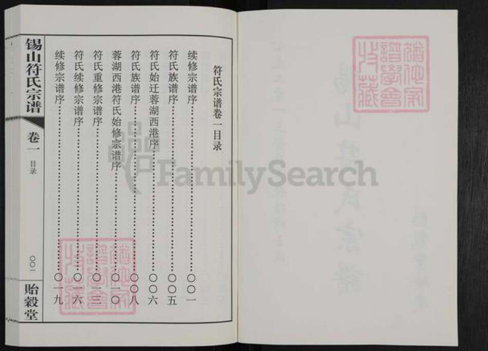 江苏省无锡市锡山区符氏贻谷堂族谱-锡山符氏宗谱.pdf电子版预览图2