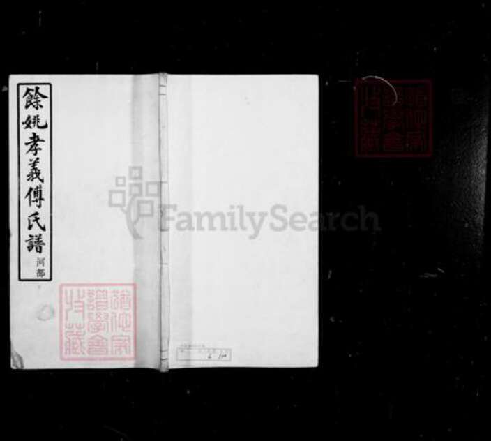 浙江省宁波市余姚市区余姚傅氏永锡堂族谱-余姚孝义傅氏宗谱 [6卷,首末各1卷].pdf电子版预览图3