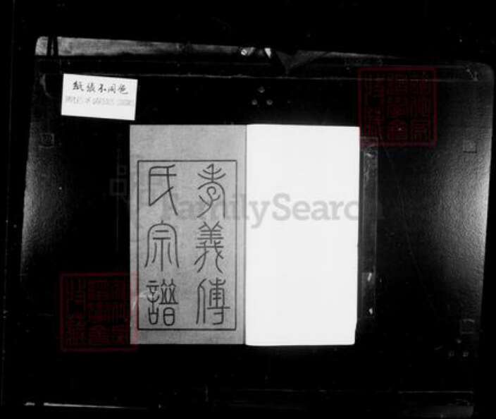 浙江省宁波市余姚市区余姚傅氏永锡堂族谱-余姚孝义傅氏宗谱 [6卷,首末各1卷].pdf电子版预览图4