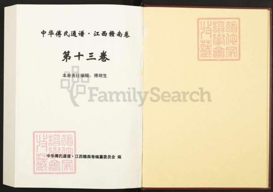 江西省九江市傅氏族谱-中华傅氏通谱.pdf电子版预览图1