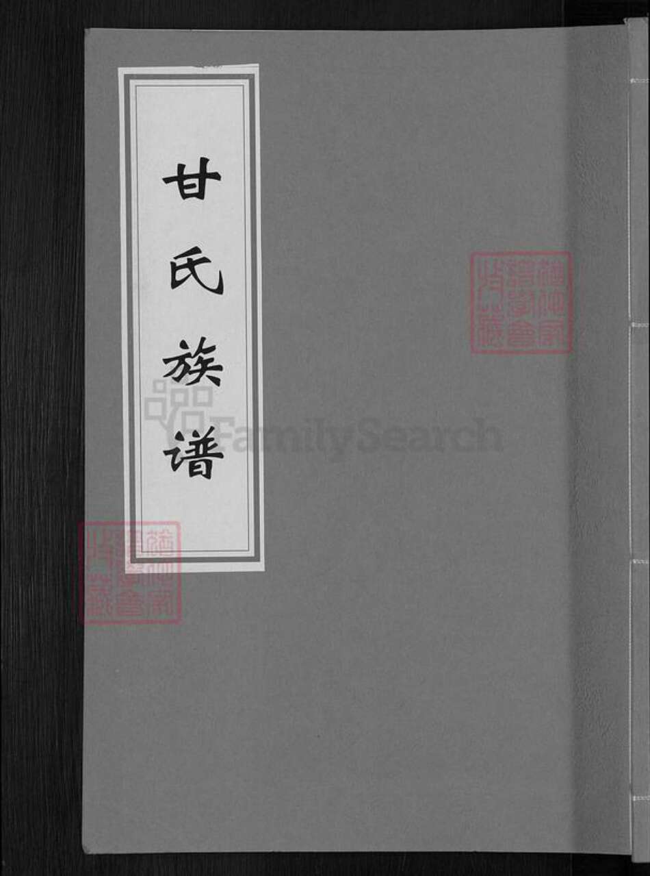 湖南省株洲市醴陵市醴陵甘氏旧学堂族谱-甘氏族谱.pdf电子版缩略图