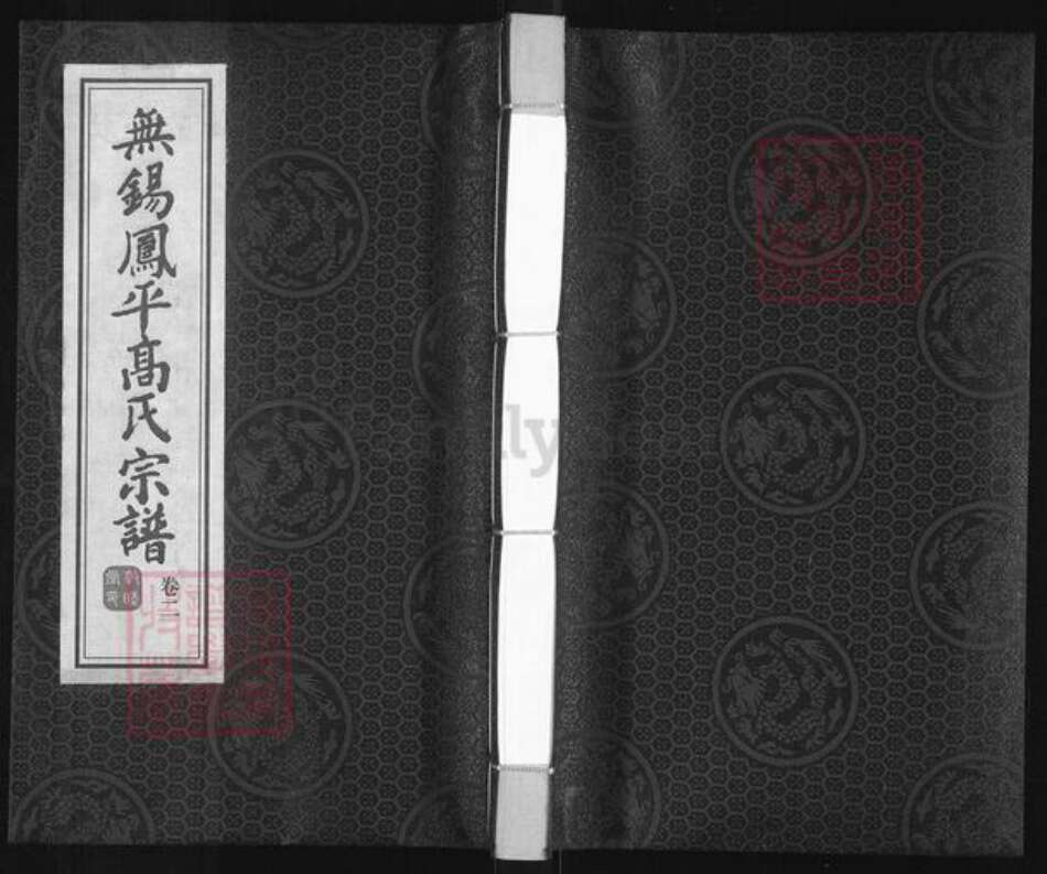 江苏省无锡市江阴市南闸街道高氏敦睦堂族谱-无锡凤平高氏宗谱.pdf电子版缩略图