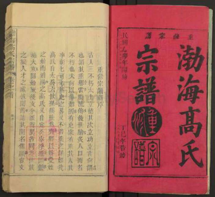 江西省景德镇市乐平市后港镇高氏族谱-渤海高氏宗谱.pdf电子版预览图1