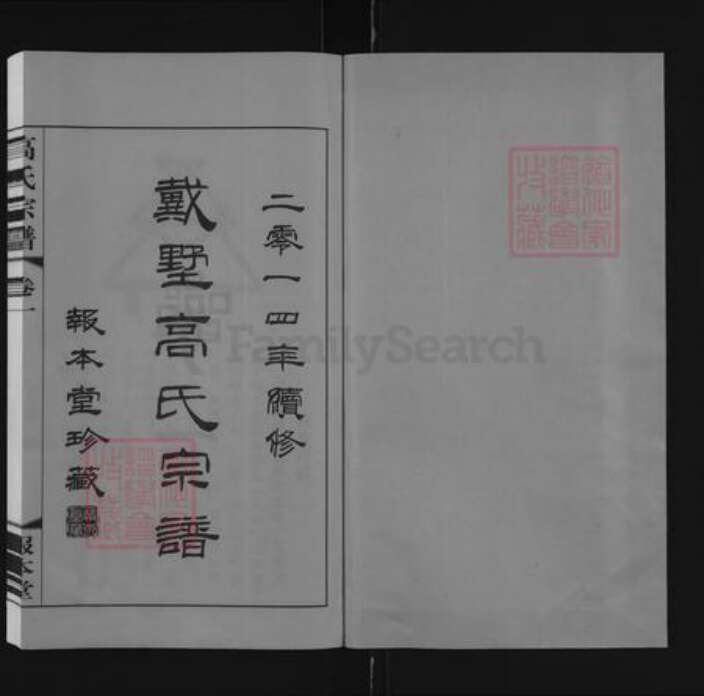 江苏省常州市新北区新桥镇高氏报本堂族谱-戴墅高氏宗谱.pdf电子版预览图1