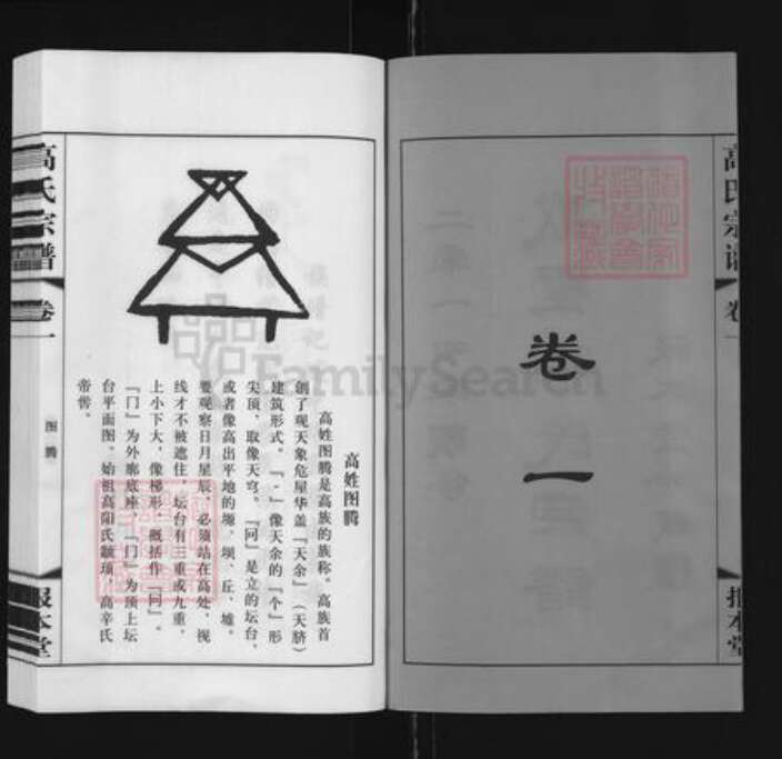 江苏省常州市新北区新桥镇高氏报本堂族谱-戴墅高氏宗谱.pdf电子版预览图2