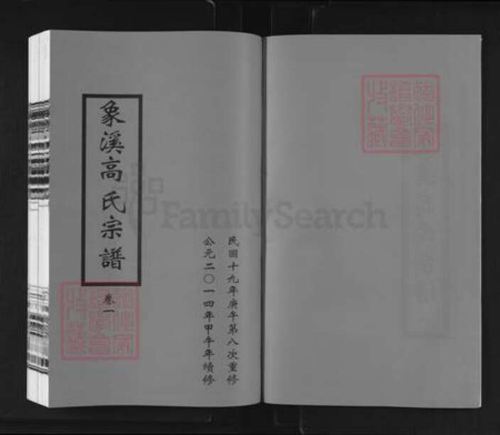 浙江省丽水市松阳县樟溪乡高氏族谱-象溪高氏宗谱.pdf电子版预览图2