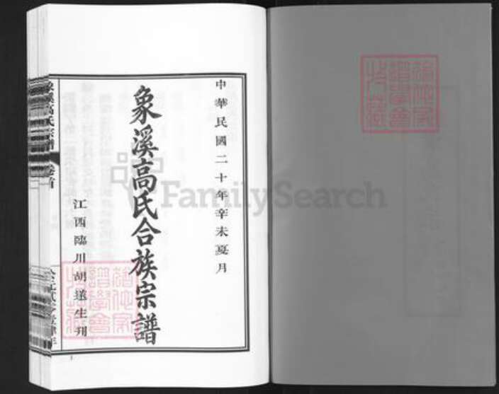 浙江省丽水市松阳县樟溪乡高氏族谱-象溪高氏宗谱.pdf电子版预览图4