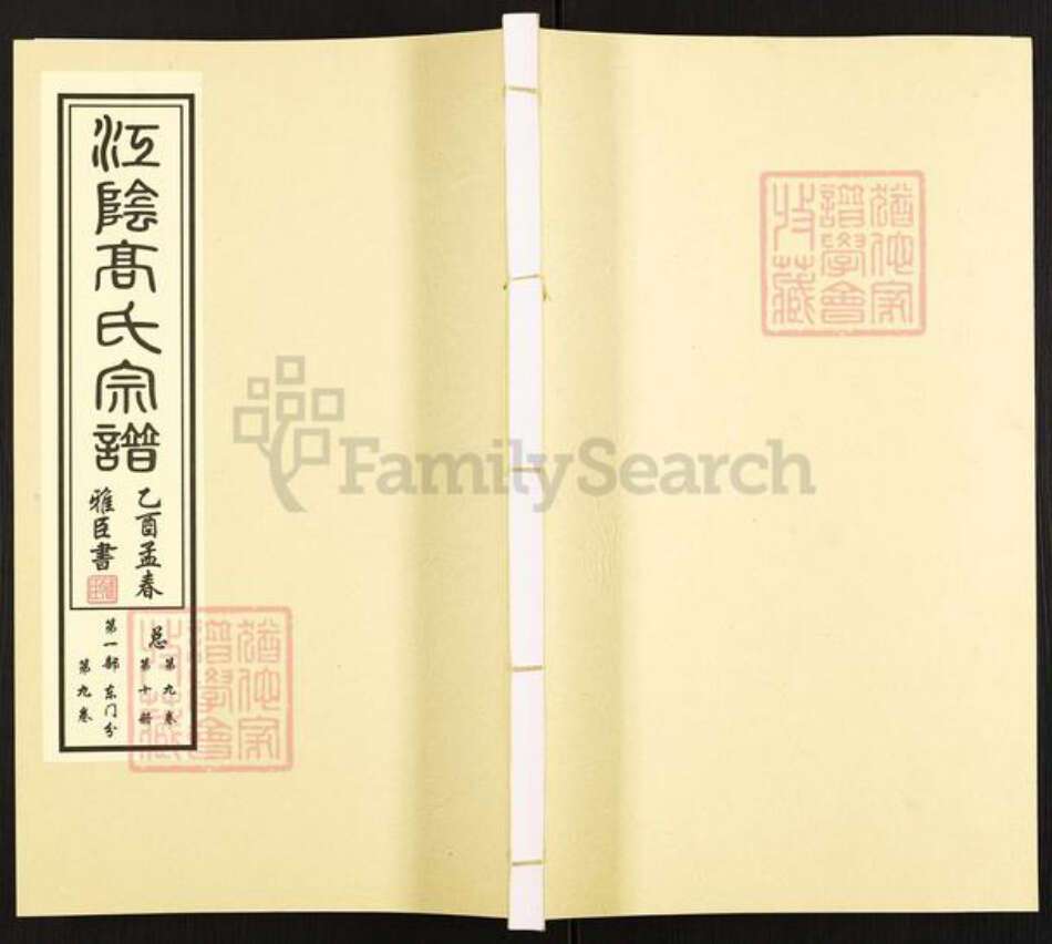 江苏省常州市新北区春江镇高氏敦睦堂族谱-江阴高氏宗谱.pdf电子版缩略图