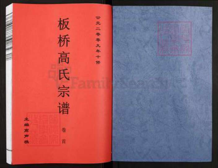浙江省杭州市临安区区板桥镇高氏族谱-板桥高氏宗谱.pdf电子版预览图1