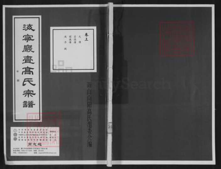 浙江省杭州市萧山区萧山高氏报本堂族谱-海宁岩门高氏宗谱.pdf电子版缩略图