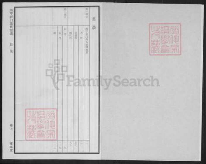 浙江省杭州市萧山区萧山高氏报本堂族谱-海宁岩门高氏宗谱.pdf电子版预览图1