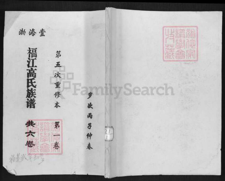 福建省龙岩市武平县高氏渤海堂族谱-福江高氏族谱.pdf电子版缩略图