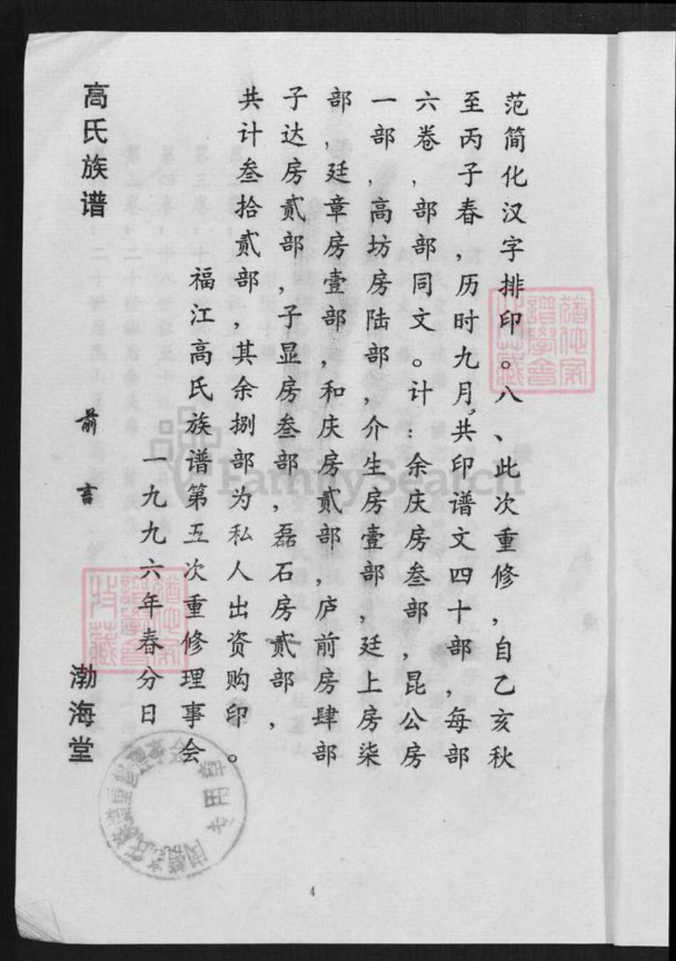 福建省龙岩市武平县高氏渤海堂族谱-福江高氏族谱.pdf电子版预览图4