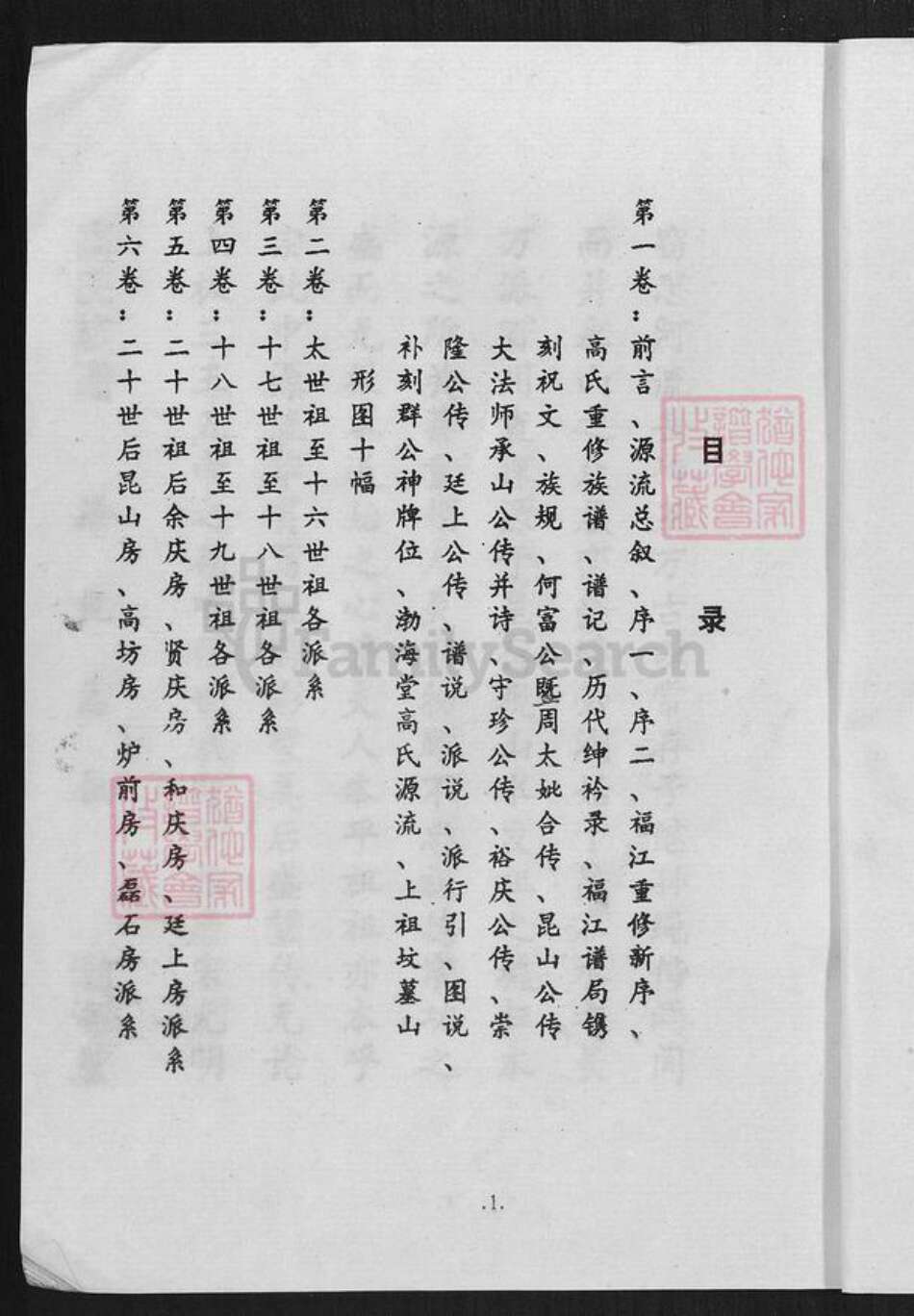 福建省龙岩市武平县高氏渤海堂族谱-福江高氏族谱.pdf电子版预览图5