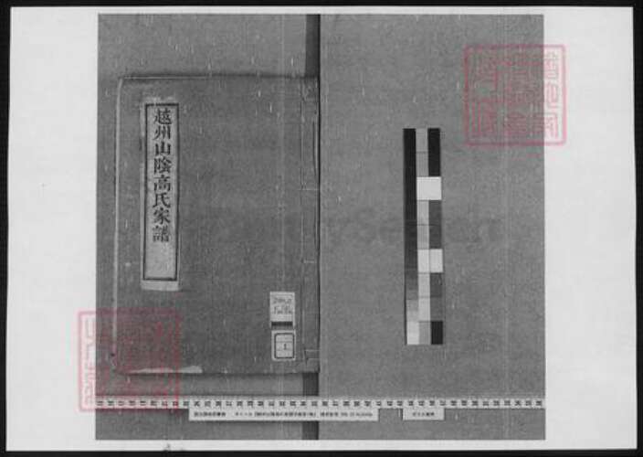 浙江省绍兴高氏族谱-越州山阴高氏家谱.pdf电子版预览图1