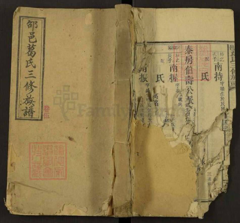 湖南省邵阳市葛氏文纪堂族谱-邵邑葛氏三修族谱.pdf电子版缩略图