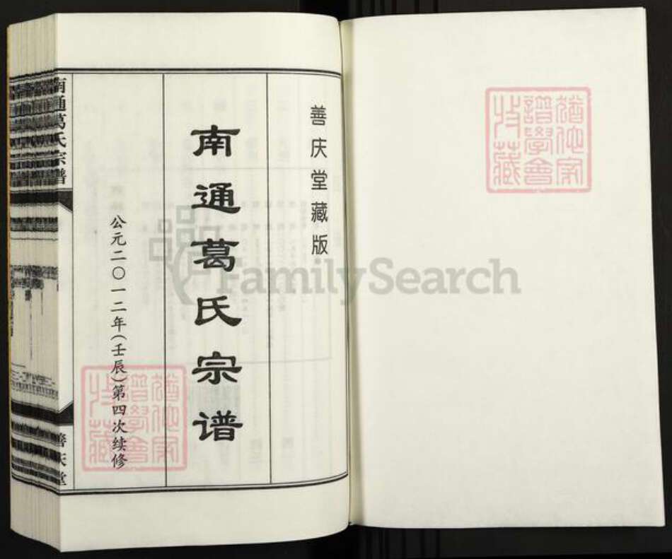 江苏省南通市葛氏善庆堂族谱-南通葛氏宗谱.pdf电子版预览图1