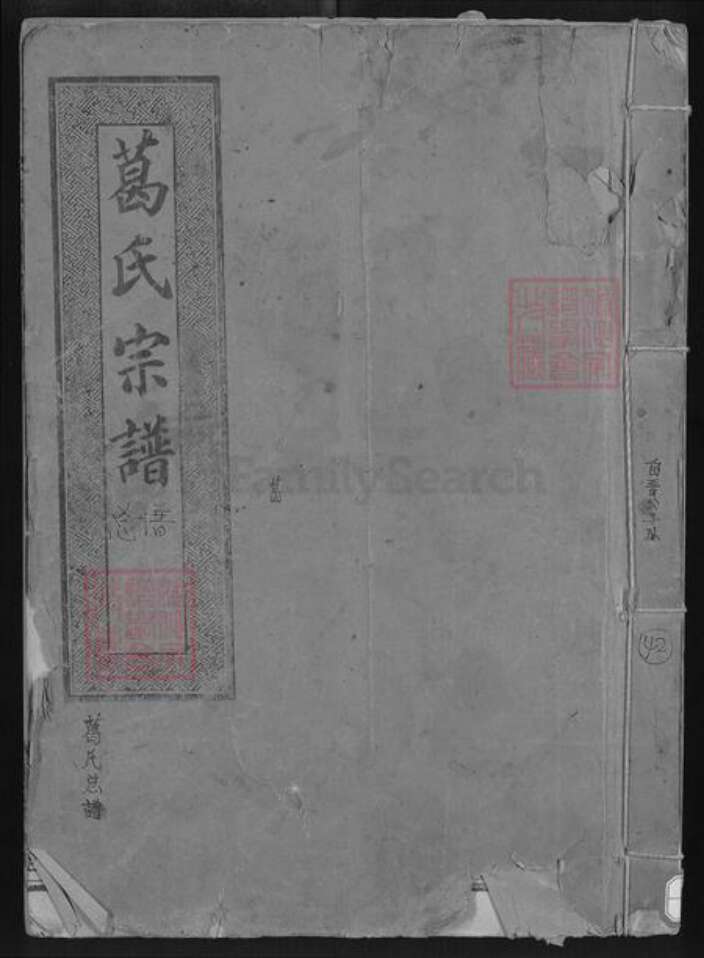 湖北省咸宁市通城县葛氏顿邱堂族谱-葛氏宗谱.pdf电子版缩略图