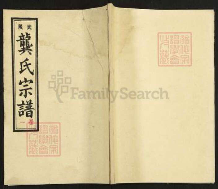 湖南省常德市武陵区龚氏敦本堂族谱-武陵龚氏宗谱.pdf电子版缩略图