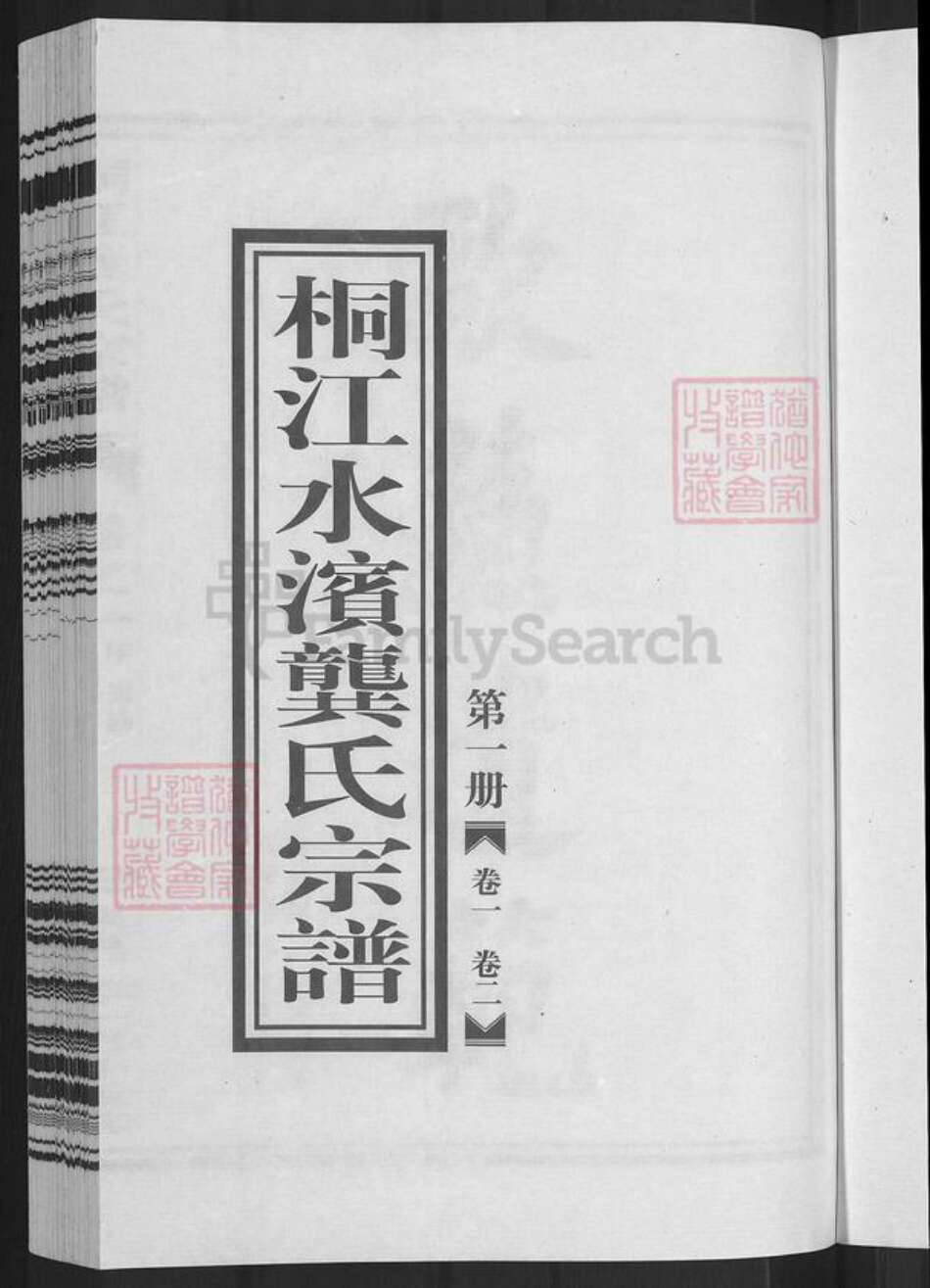 浙江省杭州市桐庐县县江南镇龚氏族谱-桐江龚氏宗谱.pdf电子版预览图3