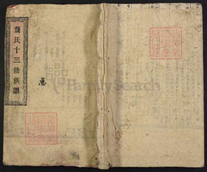 湖南省长沙市宁乡市龚氏族谱-龚氏第十三修族谱.pdf电子版缩略图