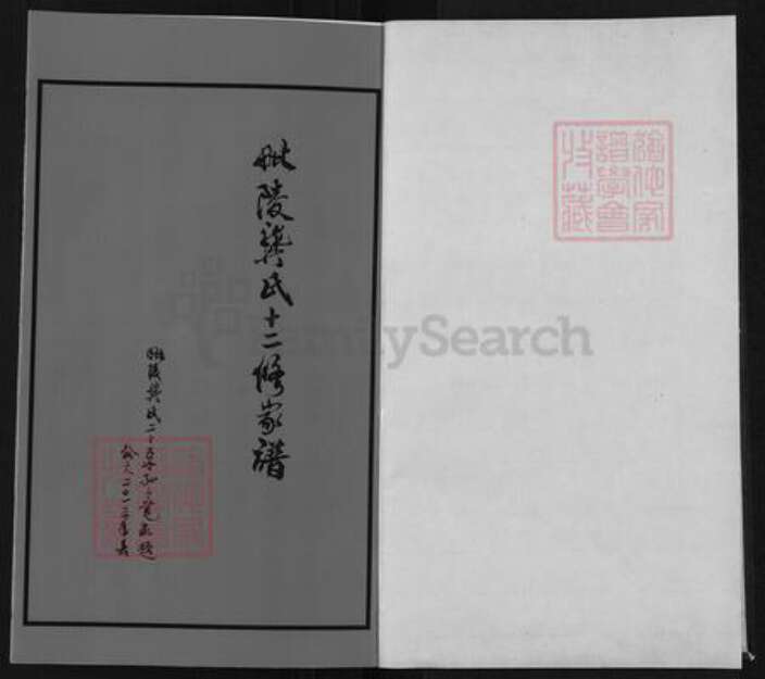 江苏省常州市武进县雪堰镇龚氏族谱-毗陵龚氏十二修家谱.pdf电子版预览图1