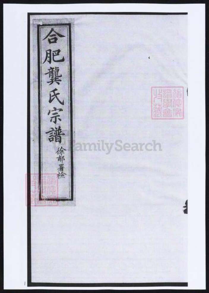 安徽省合肥市龚氏族谱-合肥龚氏宗谱.pdf电子版缩略图