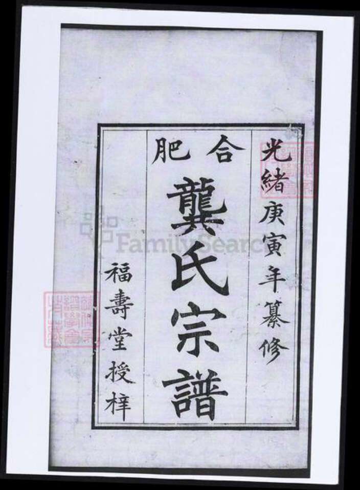 安徽省合肥市龚氏族谱-合肥龚氏宗谱.pdf电子版预览图1