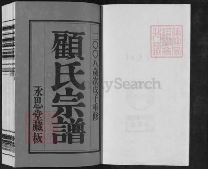 江苏省常州市新北区春江镇顾氏永思堂族谱-顾村顾氏宗谱.pdf电子版预览图1