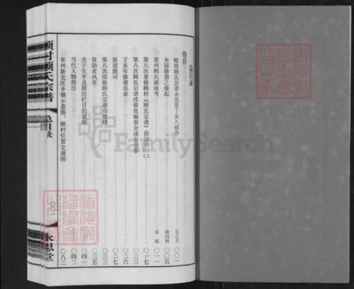 江苏省常州市新北区春江镇顾氏永思堂族谱-顾村顾氏宗谱.pdf电子版预览图2