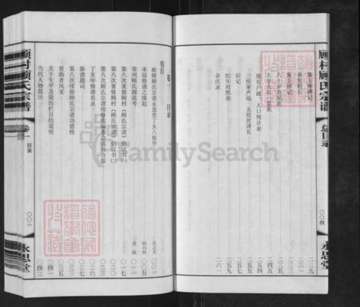 江苏省常州市新北区春江镇顾氏永思堂族谱-顾村顾氏宗谱.pdf电子版预览图4