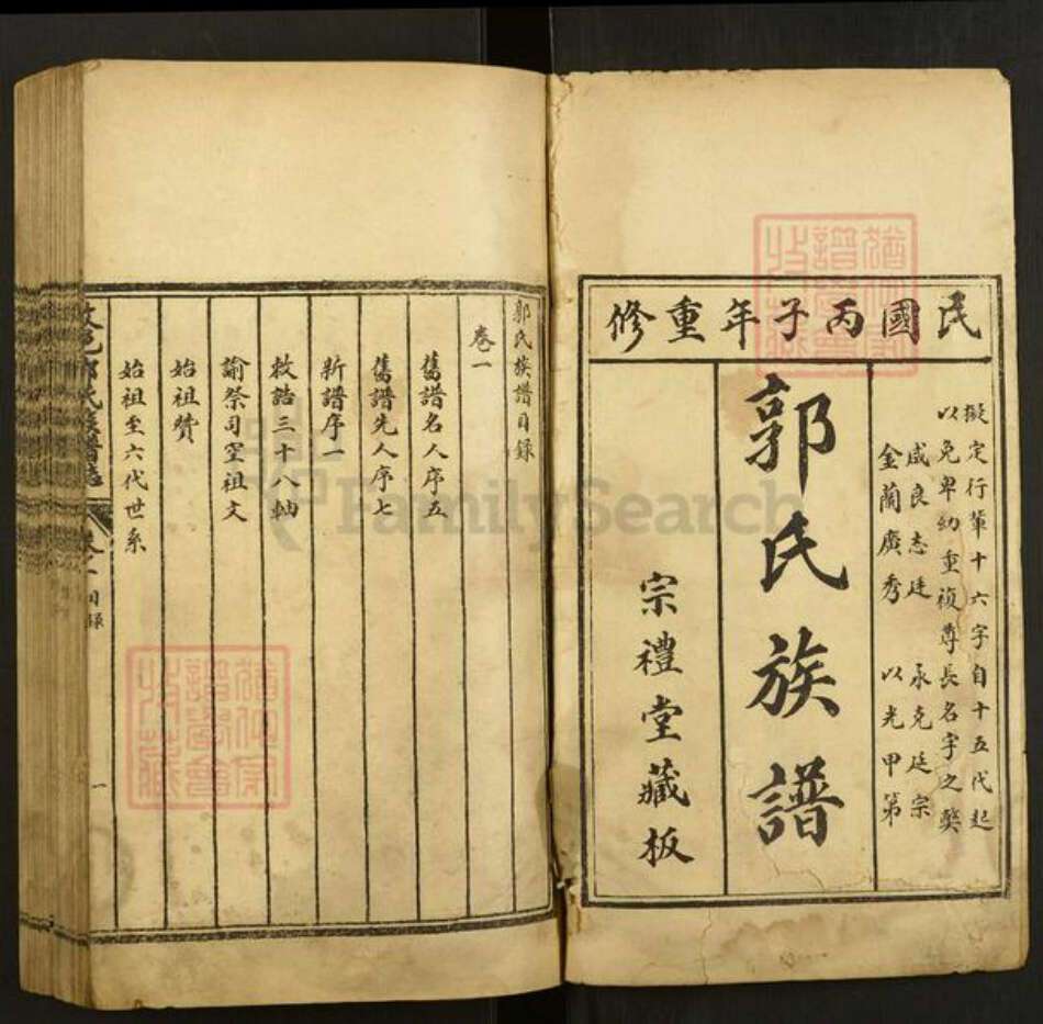 山东省泰安市肥城市汶阳镇郭氏宗礼堂族谱-汶邑郭氏族谱志.pdf电子版预览图1