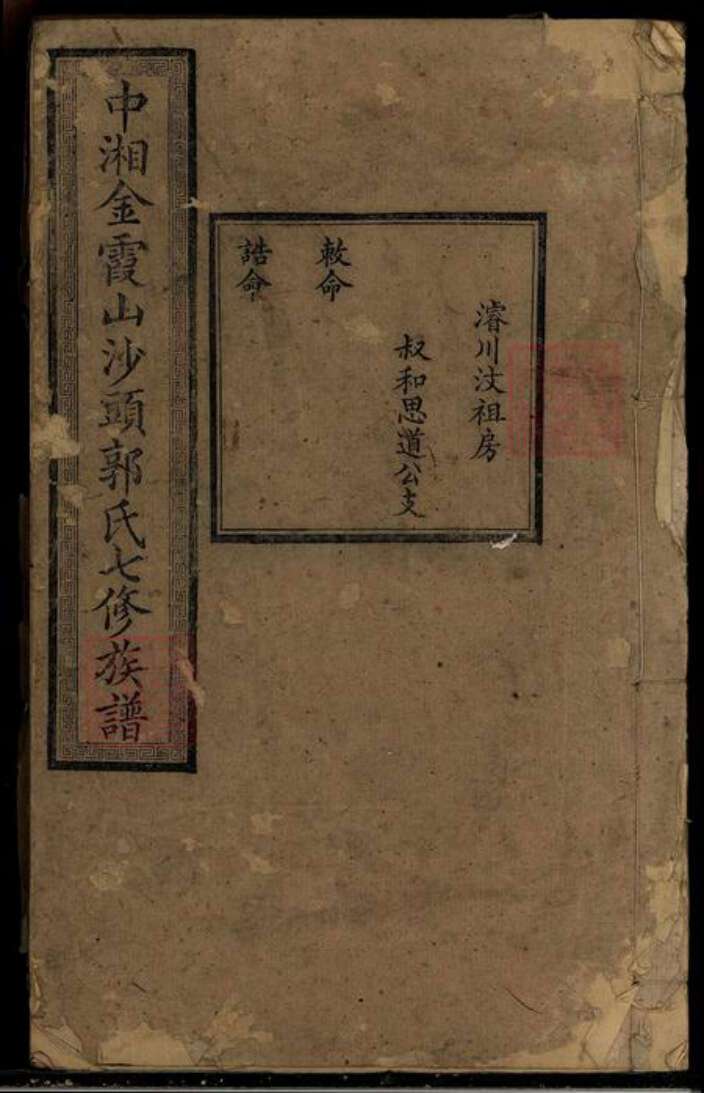 湖南省湘潭市湘潭县郭氏族谱-中湘金霞山沙头郭氏七修族谱[93卷].pdf电子版缩略图