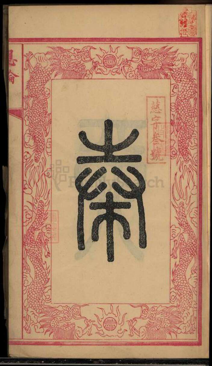 湖南省湘潭市湘潭县郭氏族谱-中湘金霞山沙头郭氏七修族谱[93卷].pdf电子版预览图2