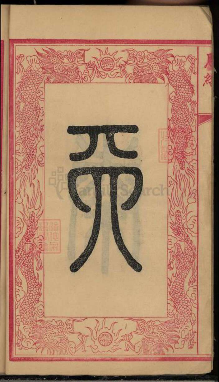 湖南省湘潭市湘潭县郭氏族谱-中湘金霞山沙头郭氏七修族谱[93卷].pdf电子版预览图3