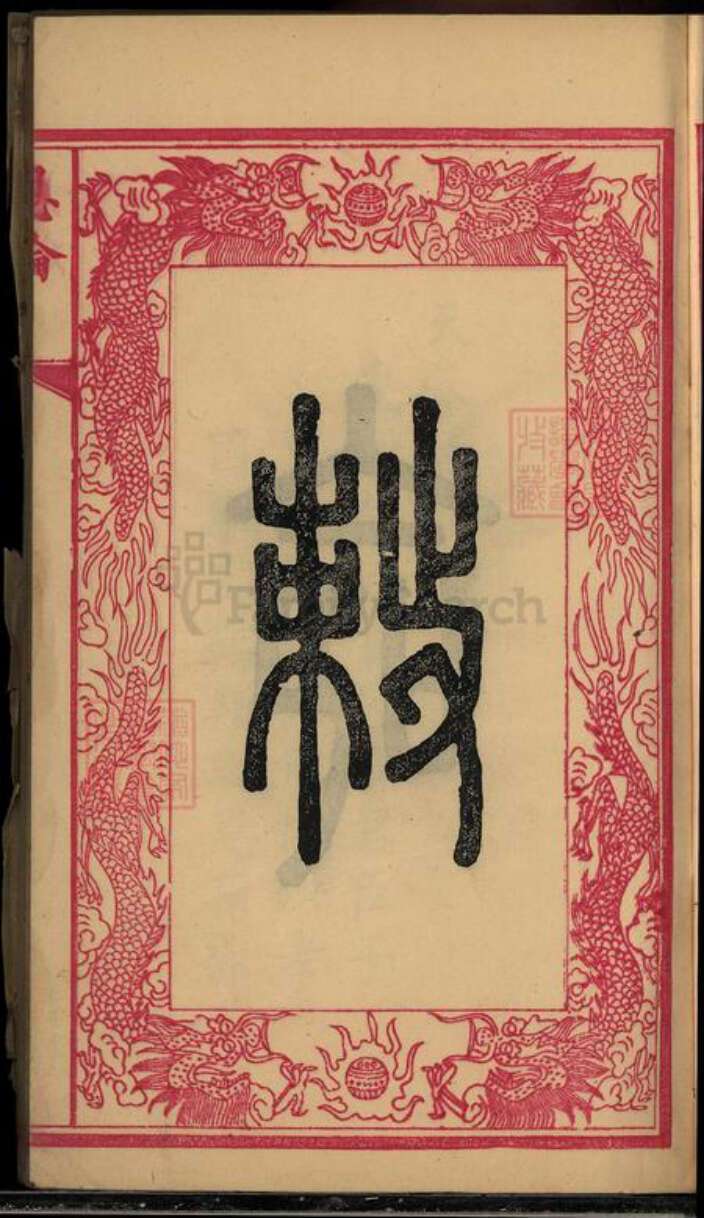 湖南省湘潭市湘潭县郭氏族谱-中湘金霞山沙头郭氏七修族谱[93卷].pdf电子版预览图4