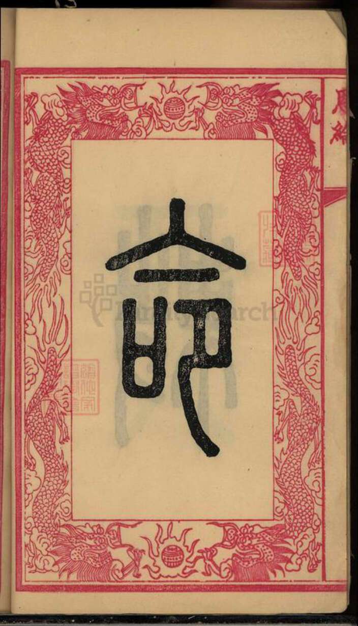 湖南省湘潭市湘潭县郭氏族谱-中湘金霞山沙头郭氏七修族谱[93卷].pdf电子版预览图5