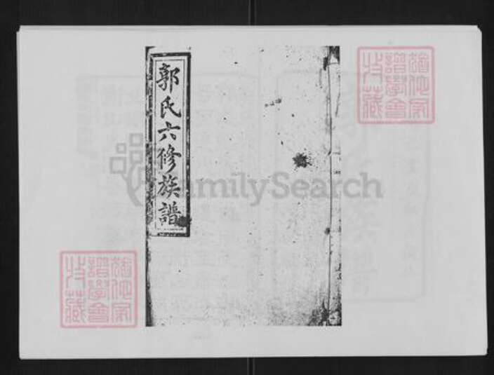 湖南省衡阳市衡山县郭氏族谱-郭氏六修族谱[48卷首末各3卷].pdf电子版缩略图