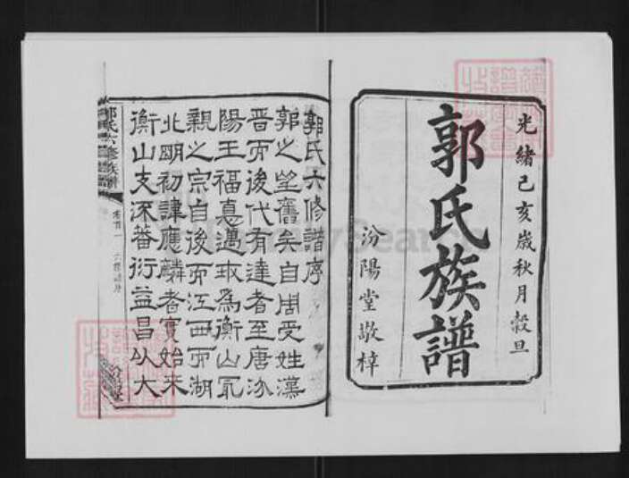 湖南省衡阳市衡山县郭氏族谱-郭氏六修族谱[48卷首末各3卷].pdf电子版预览图1