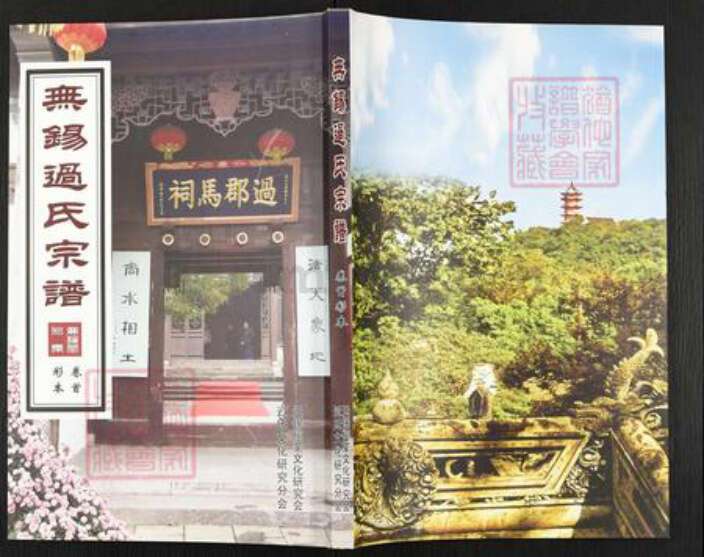 江苏省无锡市无锡过氏宝纶堂族谱-无锡过氏宗谱.pdf电子版