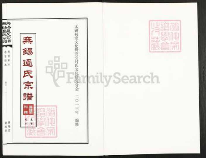江苏省无锡市无锡过氏宝纶堂族谱-无锡过氏宗谱.pdf电子版预览图1