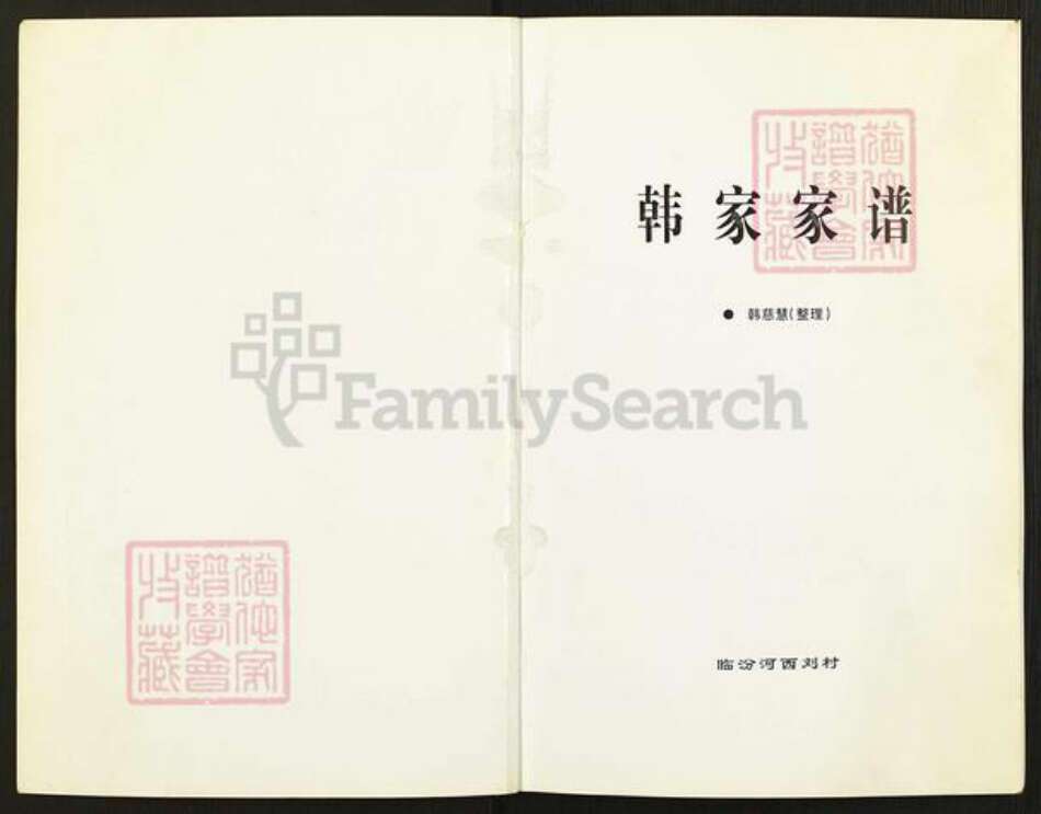 山西省临汾市尧都区刘村镇韩氏族谱-韩家家谱.pdf电子版预览图1