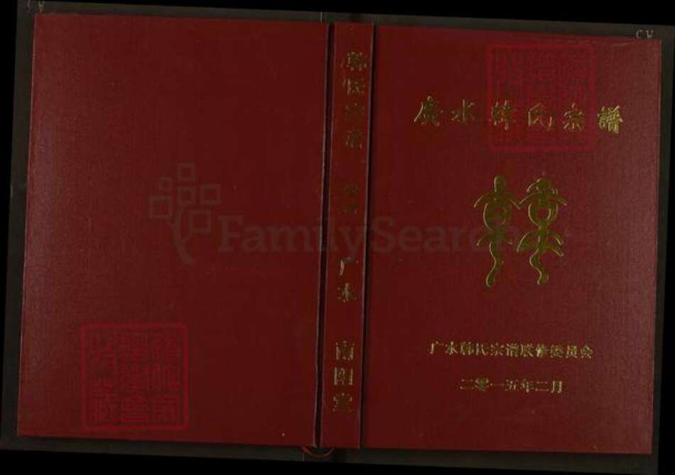 湖北省随州市广水市韩氏南阳堂族谱-广水韩氏宗谱.pdf电子版缩略图