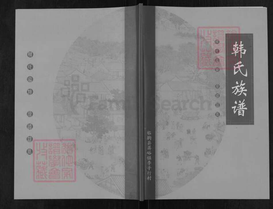 山东省潍坊市临朐县蒋峪镇韩氏族谱-韩氏族谱.pdf电子版缩略图